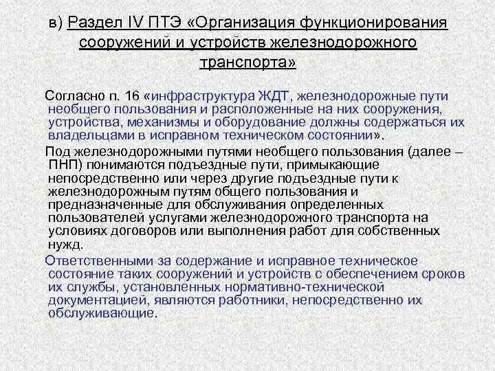 Пути общего пользования. Требования ПТЭ. Требование ПТЭ К функционированию сооружений и устройств. Разделы ПТЭ. Общие требования к эксплуатации железнодорожных путей.