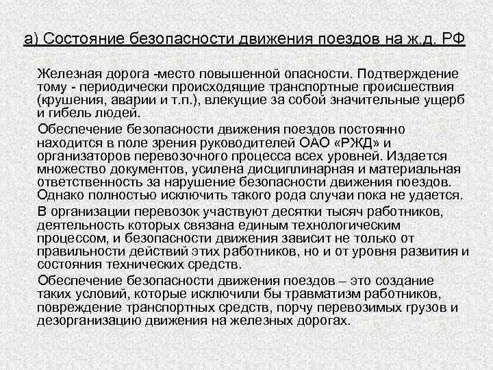 Доказательства безопасности. Анализ безопасности движения. Анализ безопасности движения поездов и отказов технических средств. Анализ безопасности движения поездов. Факторы влияющие на безопасность движения поездов.