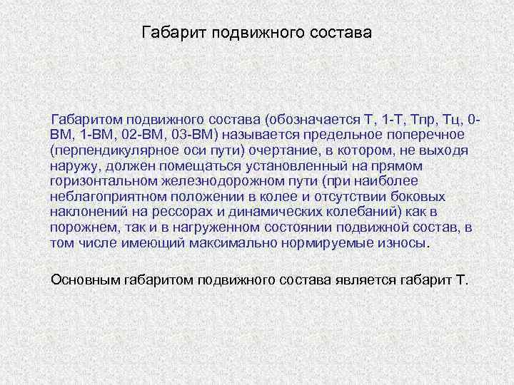     Габарит подвижного состава   Габаритом подвижного состава (обозначается Т,