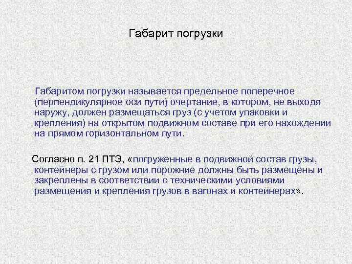      Габарит погрузки   Габаритом погрузки называется предельное поперечное