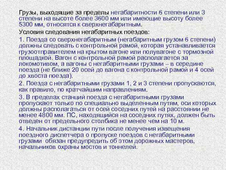 Порядок следования. Порядок следования поездов с негабаритными грузами. Порядок следования негабаритных грузов. Порядок пропуска поездов. Порядок пропуска тяжеловесных поездов.