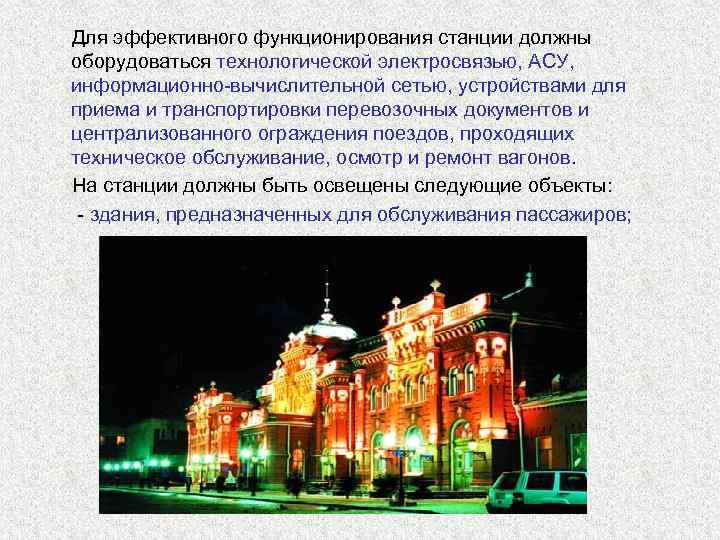  Для эффективного функционирования станции должны  оборудоваться технологической электросвязью, АСУ,  информационно-вычислительной сетью,