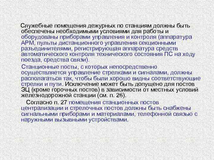   Служебные помещения дежурных по станциям должны быть  обеспечены необходимыми условиями для