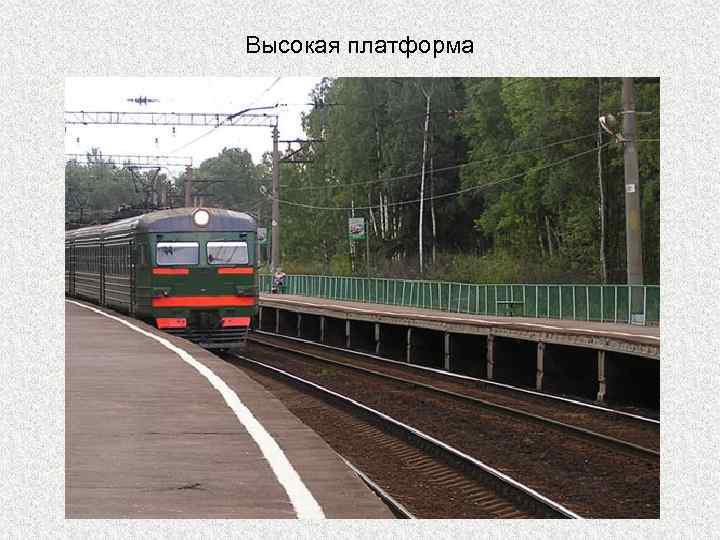 Высокая платформа 