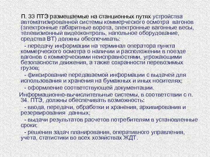  П. 33 ПТЭ размещаемые на станционных путях устройства  автоматизированной системы коммерческого осмотра
