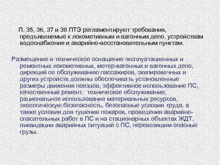 Правило техники эксплуатации. Требования ПТЭ. Требования к локомотивным депо. Требования предъявляемые к ПТЭ. Требования ПТЭ К локомотивным устройствам.