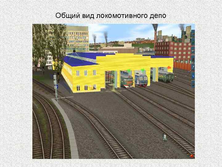 Общий вид локомотивного депо 