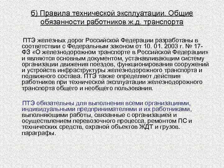 Как должны выполняться сигналы работниками железнодорожного транспорта. Общие обязанности работников железнодорожного транспорта ПТЭ. Основные обязанности работников ЖД. Общие обязанности работников ЖД транспорта ПТЭ. Основные обязанности работника ЖД транспорта ПТЭ.