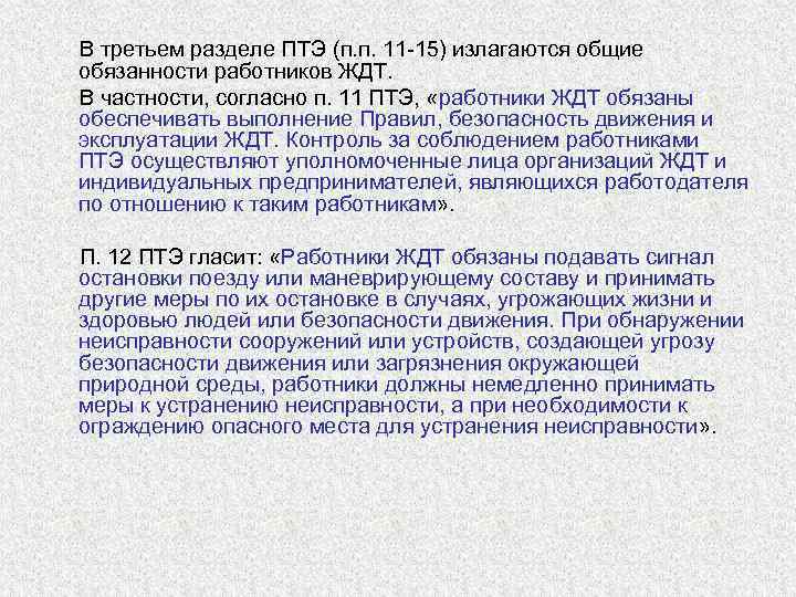  В третьем разделе ПТЭ (п. п. 11 -15) излагаются общие  обязанности работников