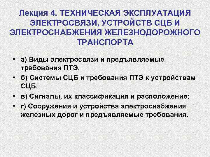  Лекция 4. ТЕХНИЧЕСКАЯ ЭКСПЛУАТАЦИЯ ЭЛЕКТРОСВЯЗИ, УСТРОЙСТВ СЦБ И ЭЛЕКТРОСНАБЖЕНИЯ ЖЕЛЕЗНОДОРОЖНОГО   