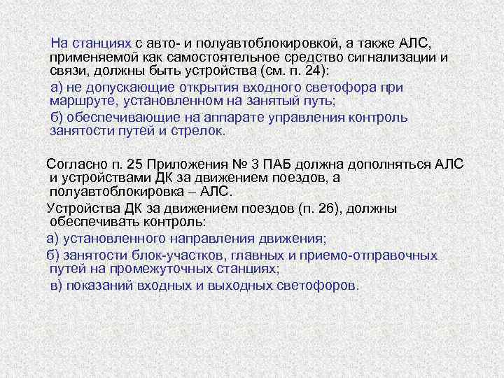  На станциях с авто- и полуавтоблокировкой, а также АЛС,  применяемой как самостоятельное