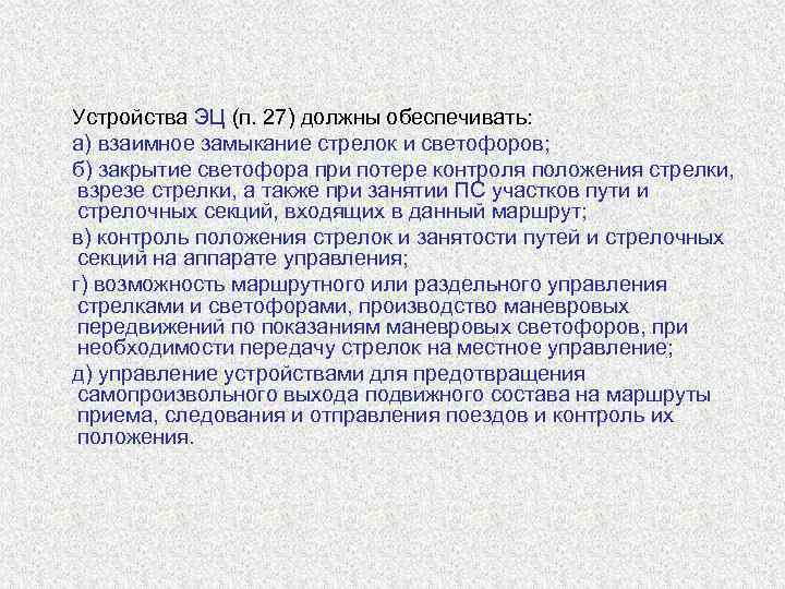   Устройства ЭЦ (п. 27) должны обеспечивать: а) взаимное замыкание стрелок и светофоров;