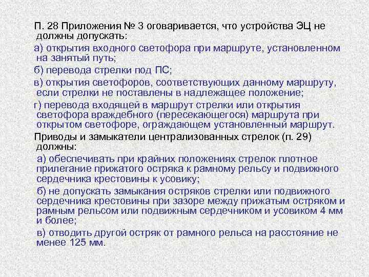   П. 28 Приложения № 3 оговаривается, что устройства ЭЦ не  должны