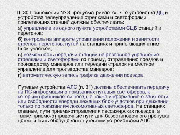  П. 30 Приложения № 3 предусматривается, что устройства ДЦ и  устройства телеуправления