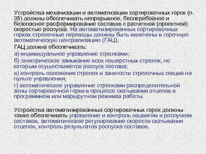  Устройства механизации и автоматизации сортировочных горок (п.  35) должны обеспечивать непрерывное, бесперебойное