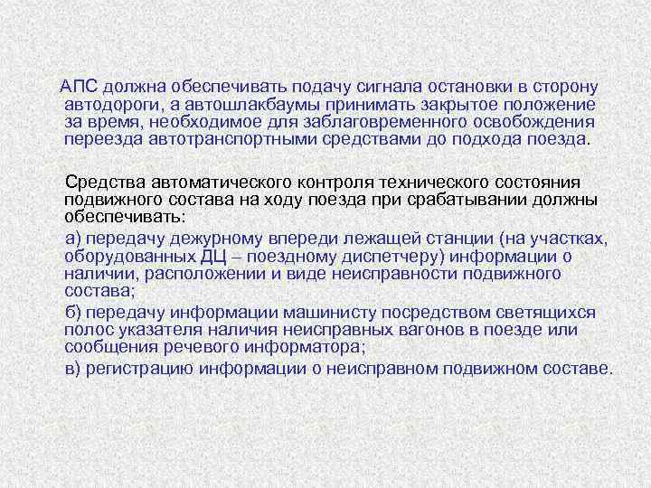  АПС должна обеспечивать подачу сигнала остановки в сторону  автодороги, а автошлакбаумы