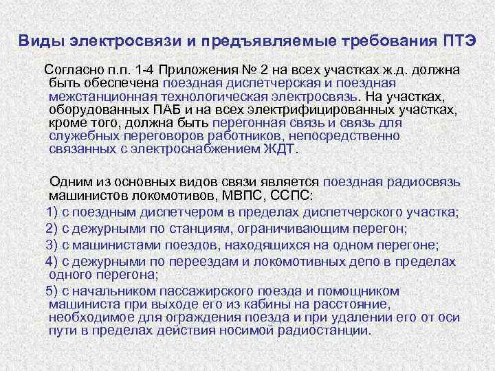 Виды электросвязи и предъявляемые требования ПТЭ Согласно п. п. 1 -4 Приложения № 2