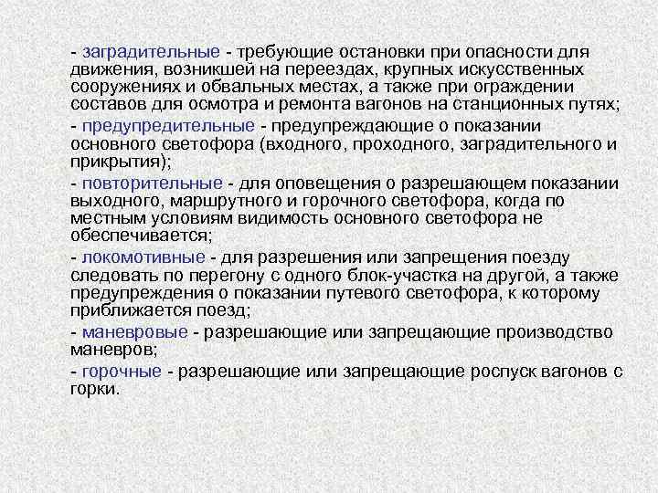  - заградительные - требующие остановки при опасности для  движения, возникшей на переездах,