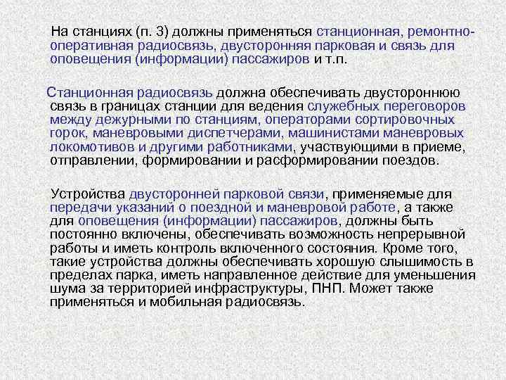  На станциях (п. 3) должны применяться станционная, ремонтно- оперативная радиосвязь, двусторонняя парковая и