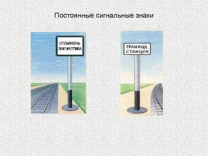 Постоянные сигнальные знаки 