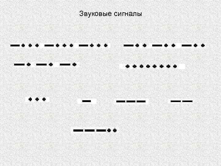 Звуковые сигналы 