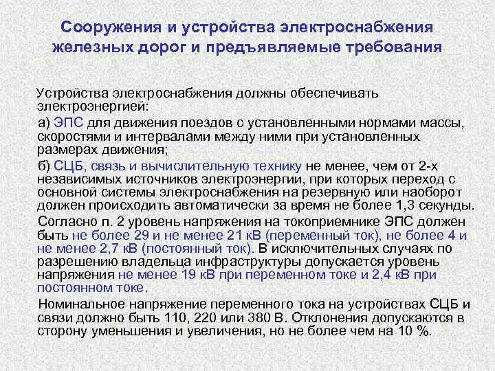  Сооружения и устройства электроснабжения железных дорог и предъявляемые требования  Устройства электроснабжения должны