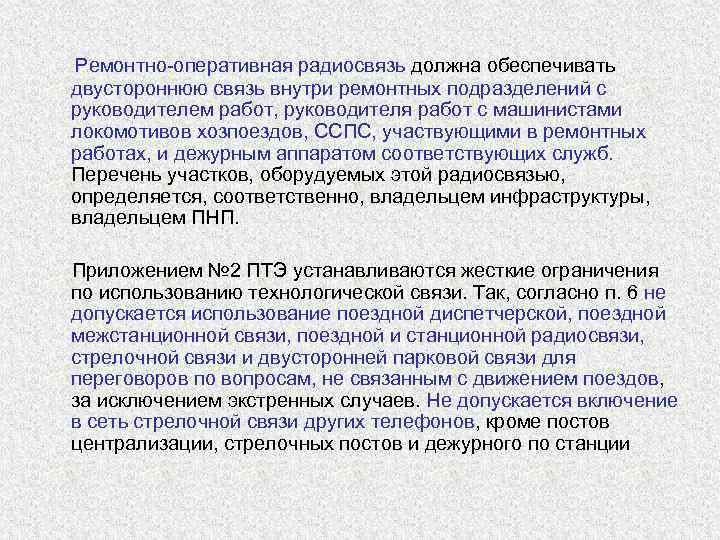   Ремонтно-оперативная радиосвязь должна обеспечивать  двустороннюю связь внутри ремонтных подразделений с 