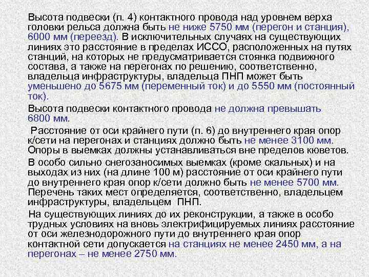  Высота подвески (п. 4) контактного провода над уровнем верха  головки рельса должна