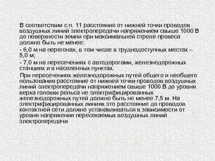  В соответствии с п. 11 расстояние от нижней точки проводов  воздушных линий