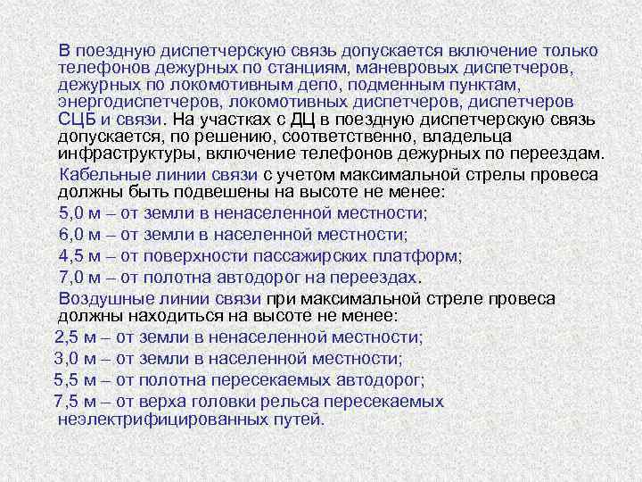  В поездную диспетчерскую связь допускается включение только  телефонов дежурных по станциям, маневровых