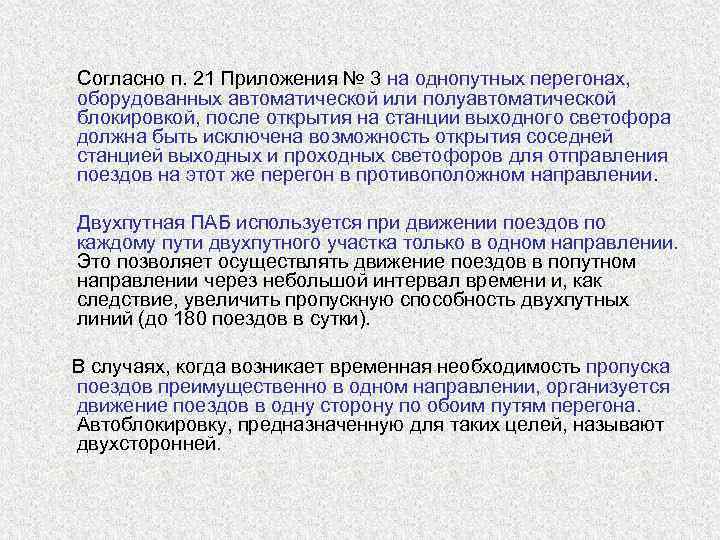  Согласно п. 21 Приложения № 3 на однопутных перегонах, оборудованных автоматической или полуавтоматической