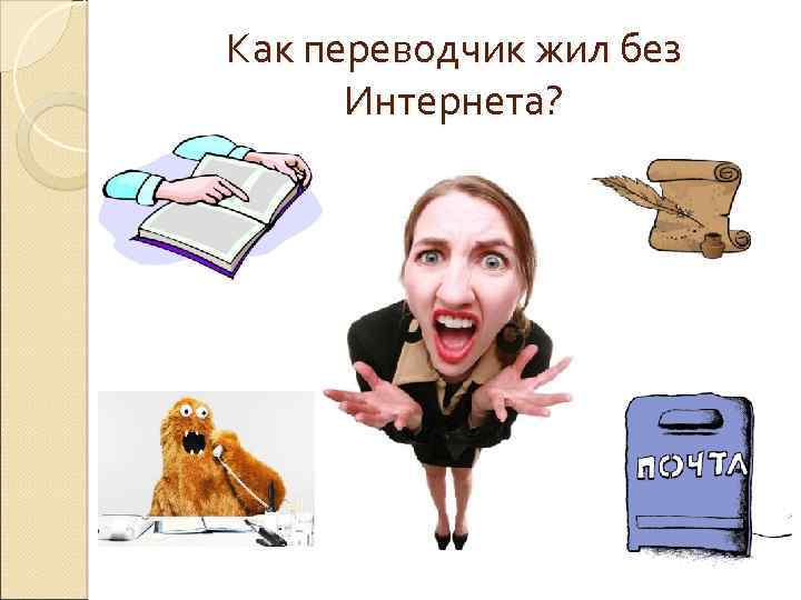 Как переводчик жил без Интернета? 