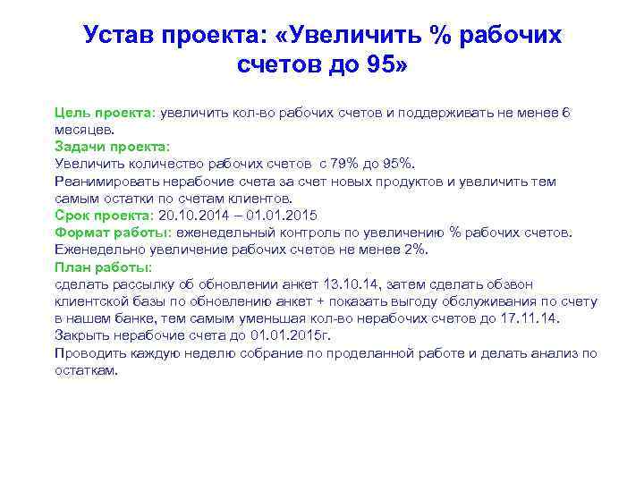 Соответствие результатов целям проекта определяет устав проекта