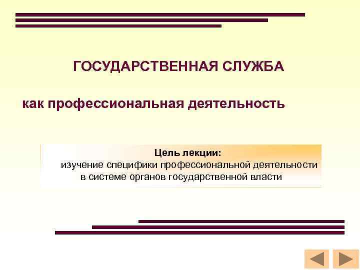 Профессиональная государственная служба. Государственная служба как профессиональная деятельность. Государственная служба как вид профессиональной деятельности. Особенности госслужбы как профессиональной деятельности. Что такое гос служба как вид профессиональной деятельности.