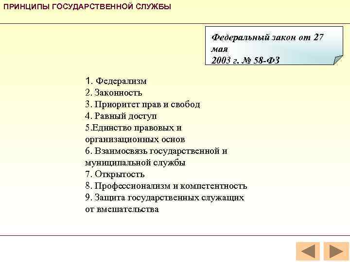 ПРИНЦИПЫ ГОСУДАРСТВЕННОЙ СЛУЖБЫ     Федеральный закон от 27   
