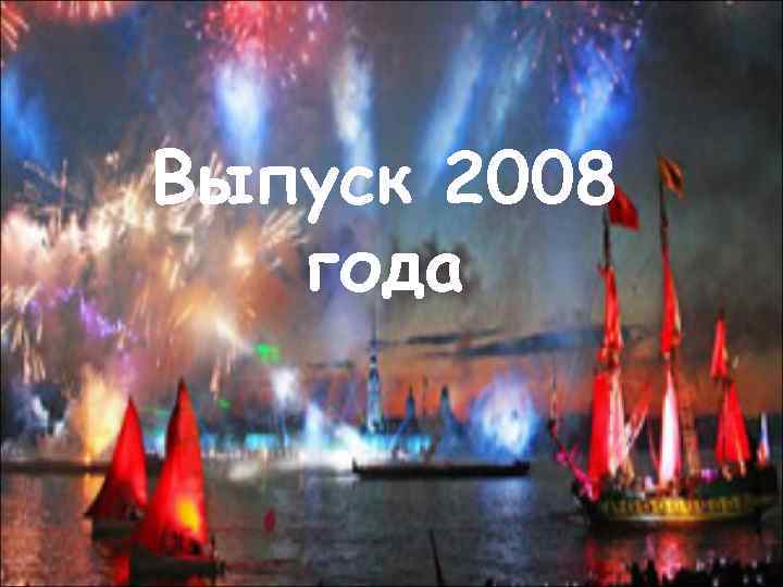 Выпуск 2008 года 