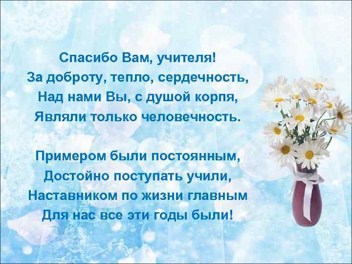 Песня благодарим за доброту. Стих благодарность за доброту. Учитель спасибо за доброту. Учитель спасибо вам за доброе сердце. Поблагодарит учителя за доброту.