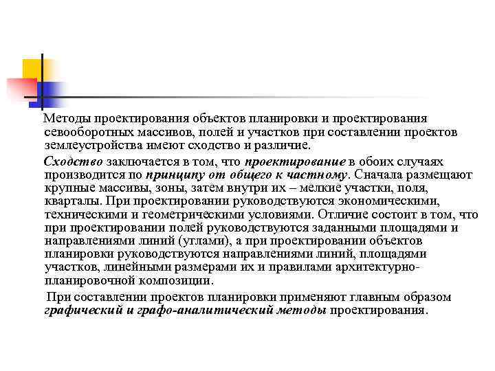 Методы проектирования объектов планировки и проектирования севооборотных массивов, полей и участков при составлении проектов