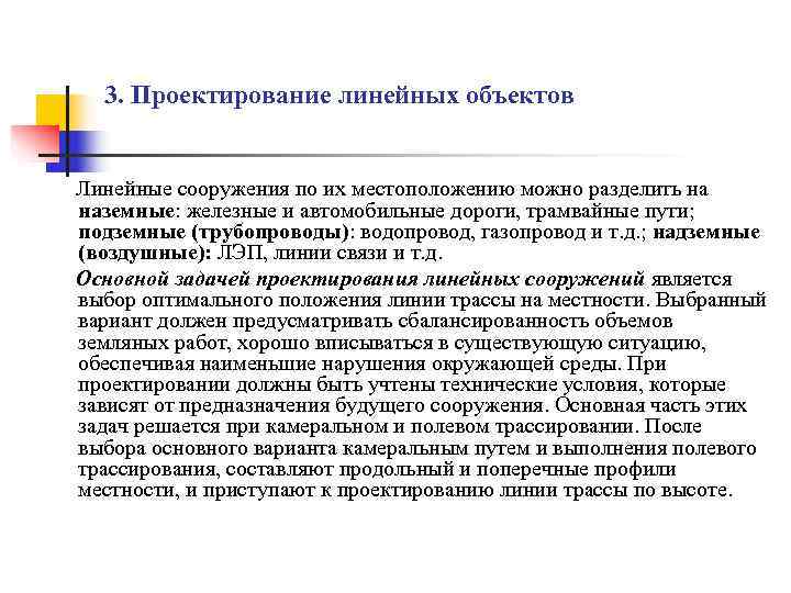  3. Проектирование линейных объектов  Линейные сооружения по их местоположению можно разделить на