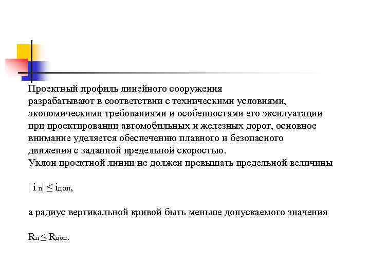 Проектный профиль линейного сооружения разрабатывают в соответствии с техническими условиями, экономическими требованиями и особенностями