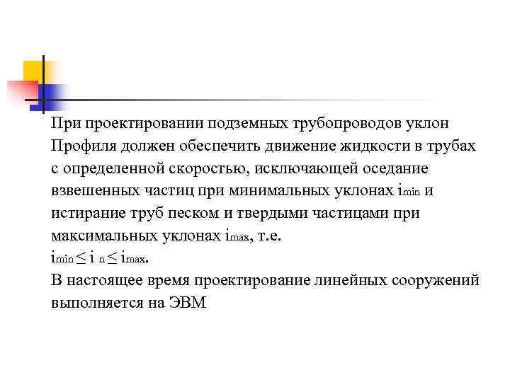 При проектировании подземных трубопроводов уклон Профиля должен обеспечить движение жидкости в трубах с определенной
