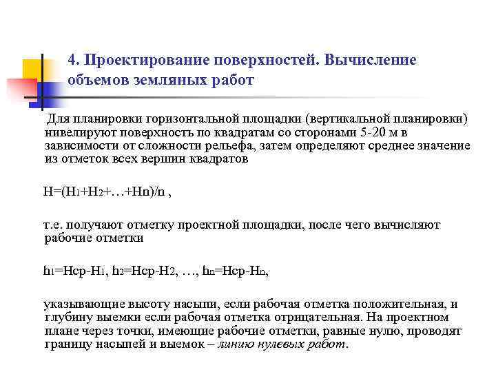   4. Проектирование поверхностей. Вычисление  объемов земляных работ Для планировки горизонтальной площадки