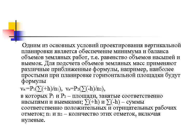  Одним из основных условий проектирования вертикальной планировки является обеспечение минимума и баланса объемов