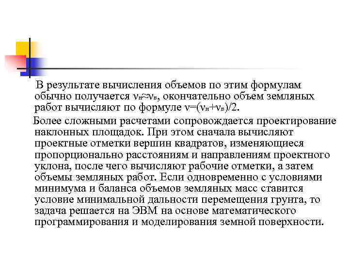 В результате вычисления объемов по этим формулам обычно получается νн≈νв, окончательно объем земляных работ