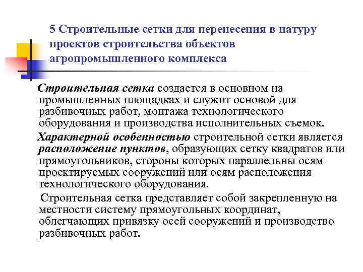 5 Строительные сетки для перенесения в натуру  проектов строительства объектов  агропромышленного
