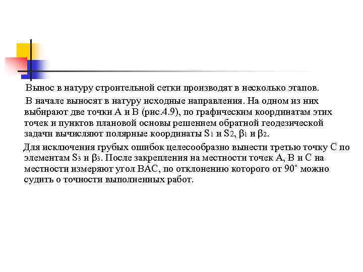 Вынос в натуру строительной сетки производят в несколько этапов. В начале выносят в натуру