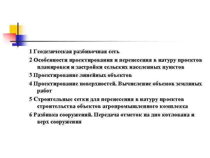 Сущность и способы перенесения проекта в натуру