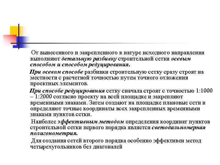 От вынесенного и закрепленного в натуре исходного направления выполняют детальную разбивку строительной сетки осевым