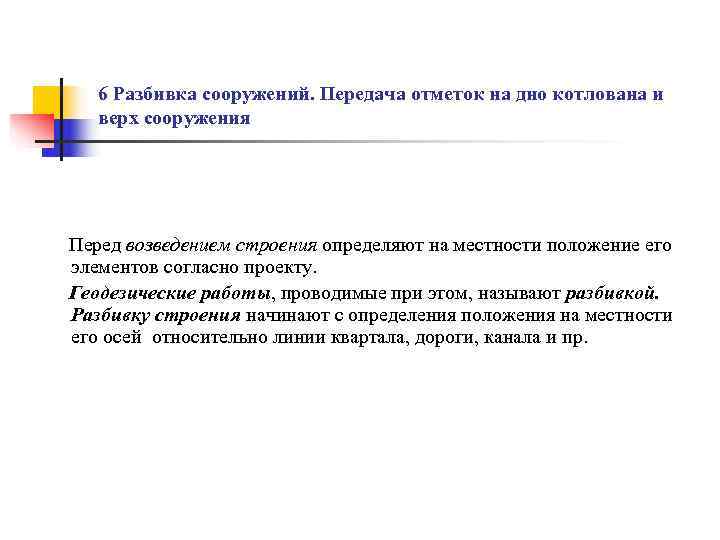   6 Разбивка сооружений. Передача отметок на дно котлована и  верх сооружения