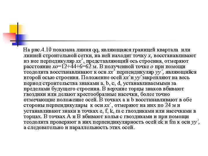 На рис. 4. 10 показана линия qq, являющаяся границей квартала или линией строительной сетки,